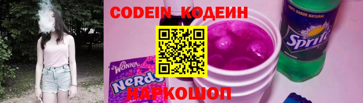 Codein напиток Lean (лин) Искитим